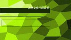 儿童心理问题诊断