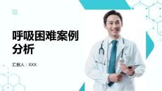 呼吸困难案例分析