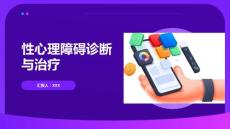 性心理障碍诊断与治疗
