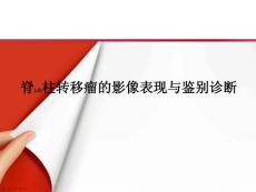 脊柱转移瘤的影像表现治疗案例学习课件ppt
