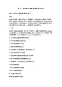 河北汉族拇指超伸展人群的指纹分析