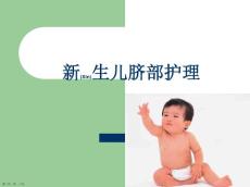 新生儿脐部护理措施