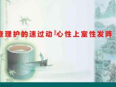 阵发性室上性心动过速的护理培训课程