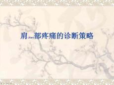 肩部疼痛的诊断及治疗临床病例培训学习