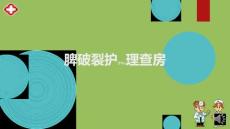脾破裂护理内容学习