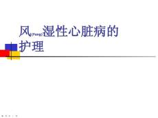 风湿性心脏病护理演讲