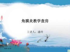 角膜炎教学查房