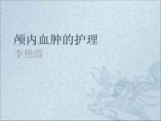 颅内血肿的护理