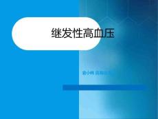 继发性高血压