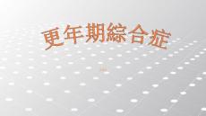 更年期综合症ppt