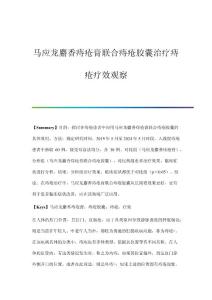 马应龙麝香痔疮膏联合痔疮胶囊治疗痔疮疗效观察