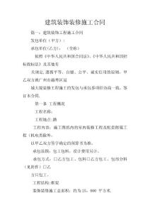 建筑裝飾裝修施工合同