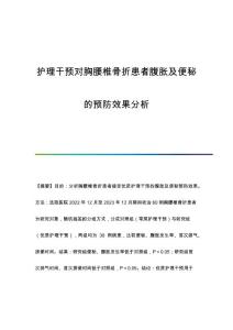护理干预对胸腰椎骨折患者腹胀及便秘的预防效果分析
