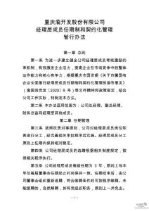 重庆渝开发股份有限公司经理层成员任期制和契约化管理暂行办法