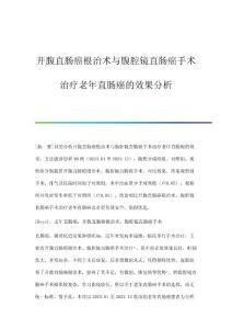 开腹直肠癌根治术与腹腔镜直肠癌手术治疗老年直肠癌的效果分析