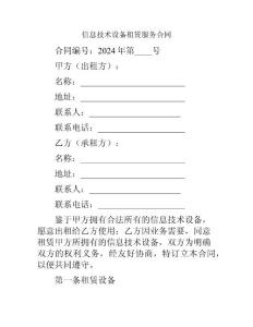 信息技術設備租賃服務合同