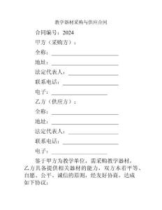 教學器材采購與供應合同