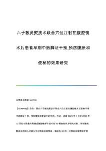 六子散烫熨技术联合穴位注射在腹腔镜术后患者早期中医辨证干预,预防腹胀和便秘的效果研究