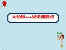大动脉炎治疗案例学习课件ppt