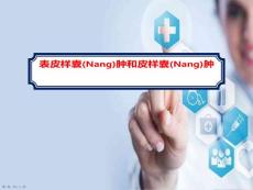 表皮样囊肿和皮样囊肿的影像学治疗及诊断深入培训ppt