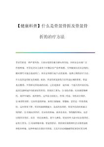 健康科普什么是骨盆骨折及骨盆骨折的治疗方法