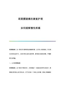 颈肩腰腿痛的康复护理：如何缓解慢性疼痛