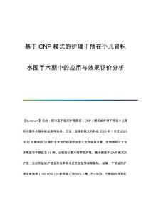 基于CNP模式的护理干预在小儿肾积水围手术期中的应用与效果评价分析
