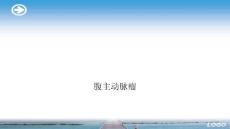 精选腹主动脉瘤PPT文档