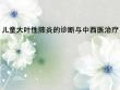 儿童大叶性肺炎课件