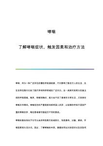 哮喘：了解哮喘症状、触发因素和治疗方法