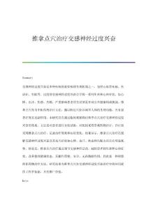 推拿点穴治疗交感神经过度兴奋