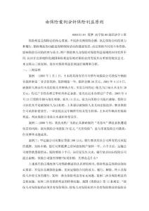 由保險案例分析保險利益原則.doc