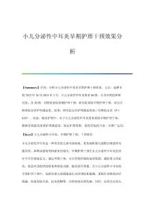 小儿分泌性中耳炎早期护理干预效果分析