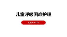儿童呼吸困难护理