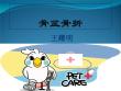 骨盆骨折【43页】