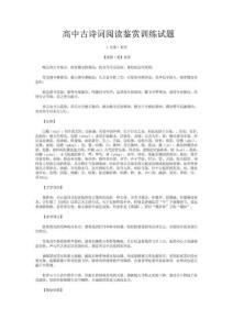 高中古诗词阅读鉴赏训练试题