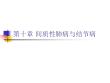 间质性肺疾病【71页】