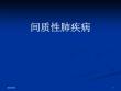 间质性肺疾病【58页】