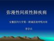 间质性肺疾病【29页】