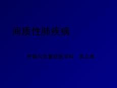 间质性肺疾病-PPT