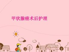 甲状腺癌术后护理