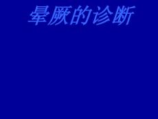 晕厥诊断思路