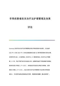 寻常疣患者的冷冻疗法护理管理及效果评估