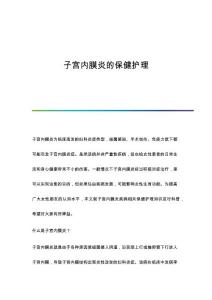 子宫内膜炎的保健护理