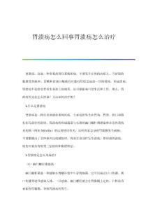 胃溃疡怎么回事胃溃疡怎么治疗