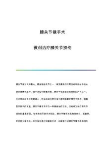 膝关节镜手术：微创治疗膝关节损伤