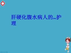肝腹水护理查房ppt