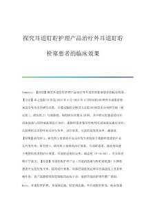 探究耳道耵聍护理产品治疗外耳道耵聍栓塞患者的临床效果