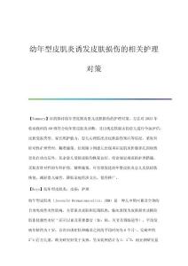 幼年型皮肌炎诱发皮肤损伤的相关护理对策