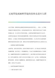 无痛胃镜或麻醉胃镜的优势及适应人群